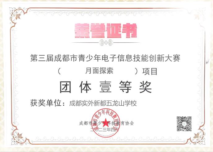 第三屆成都市青少年電子信息技能創新大賽團體一等獎